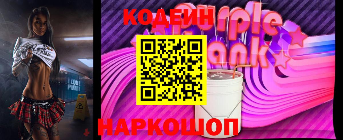 Кодеиновый сироп Lean напиток Lean (лин)  Вход с VPN  Кодеин Purple Drank  Рассказово 